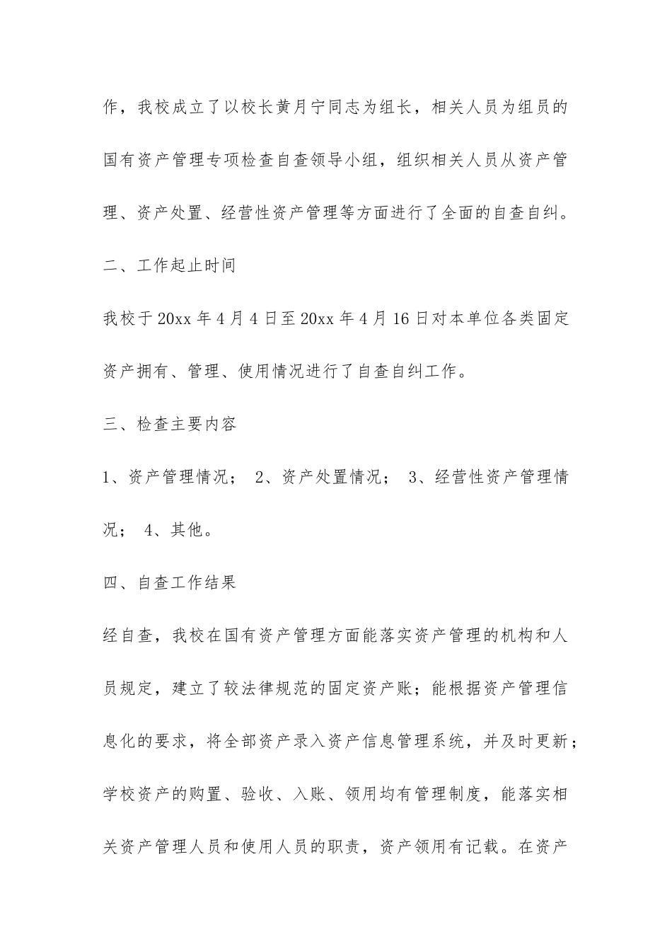 国有资产管理自查报告-_第2页