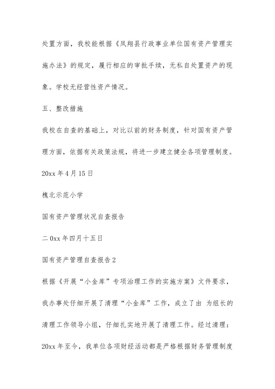 国有资产管理自查报告-_第3页