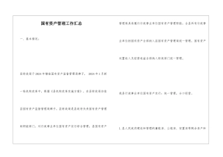 国有资产管理工作汇总