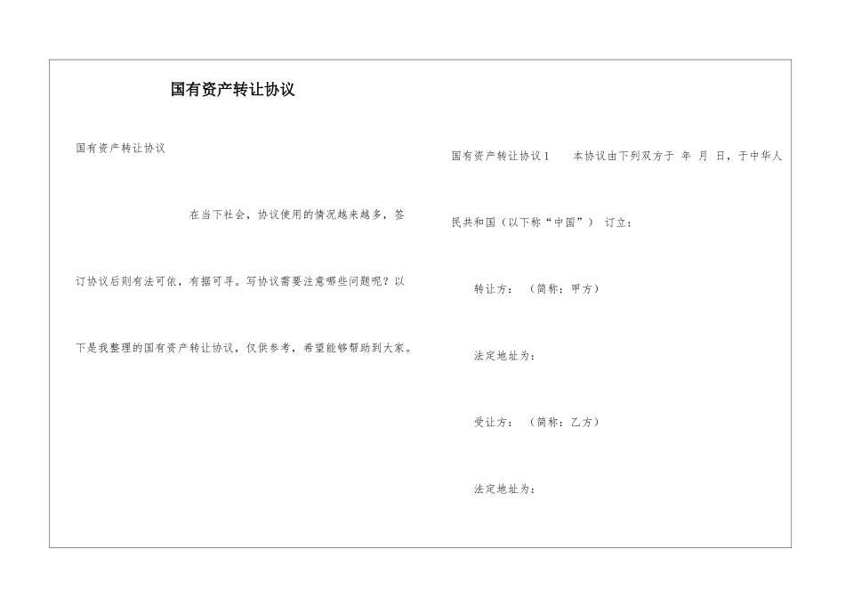 国有资产转让协议_第1页