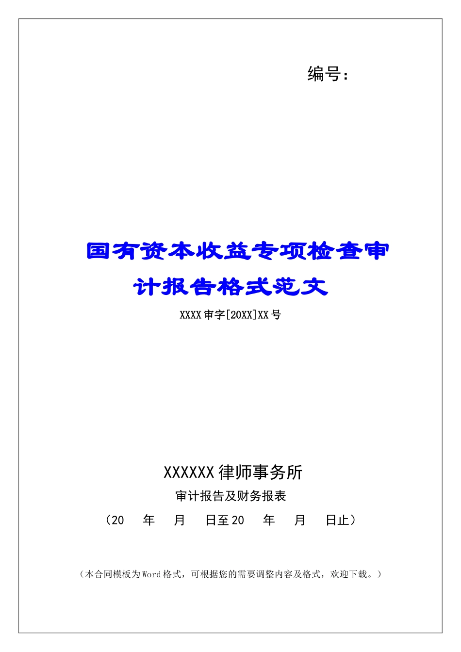 国有资本收益专项检查审计报告格式范文_第1页