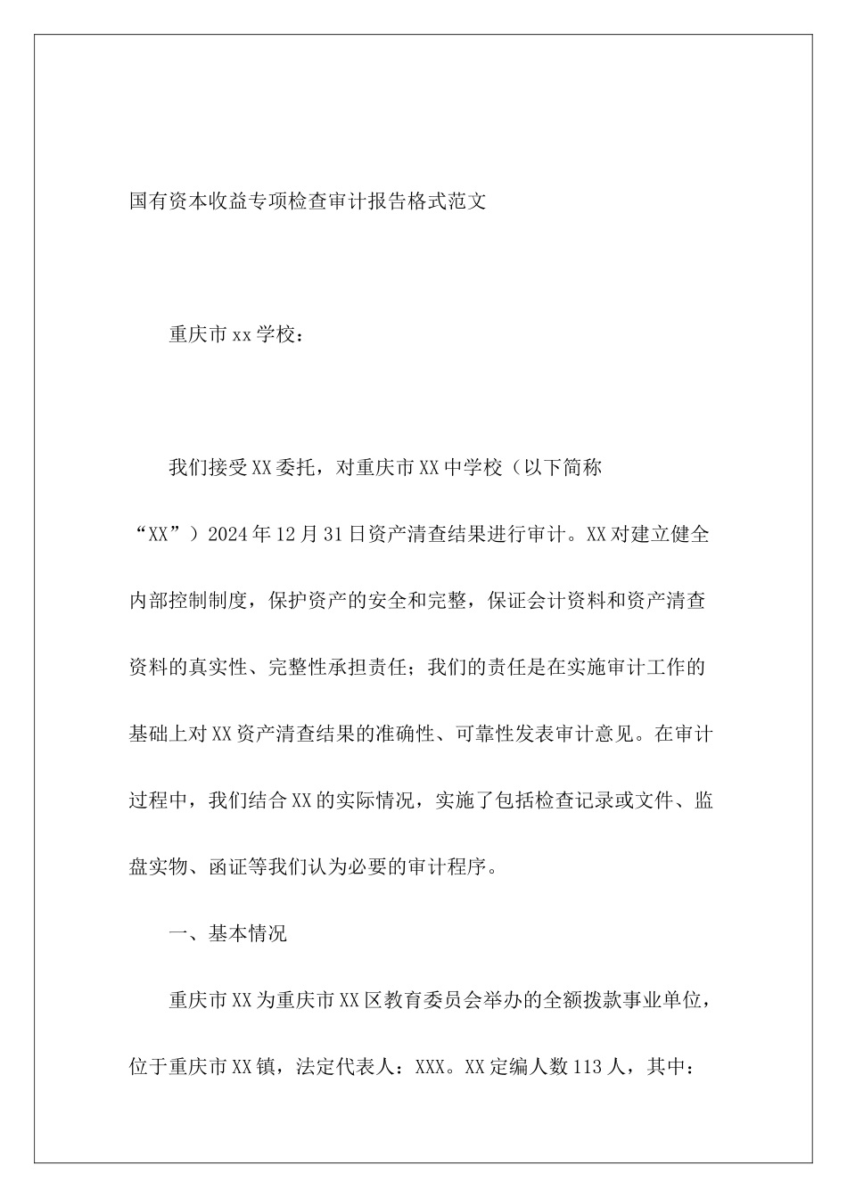 国有资本收益专项检查审计报告格式范文_第2页