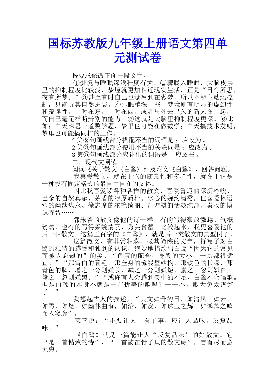 国标苏教版九年级上册语文第四单元测试卷_第1页