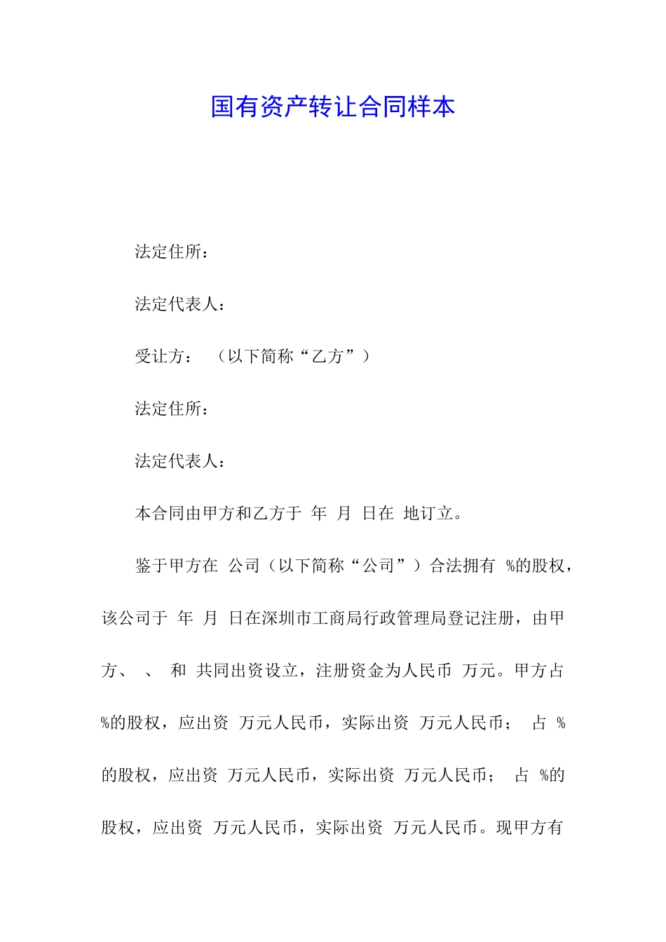 国有资产转让合同样本_第1页