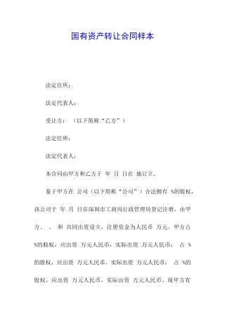 国有资产转让合同样本