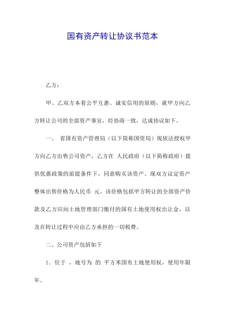 国有资产转让协议书范本