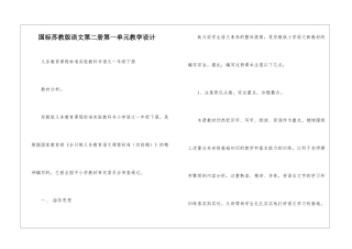 国标苏教版语文第二册第一单元教学设计-