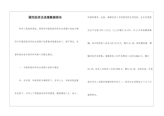 国民经济及发展数据报告