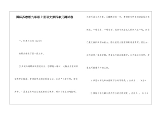 国标苏教版九年级上册语文第四单元测试卷-