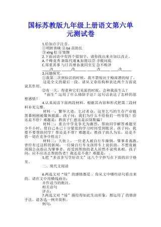 国标苏教版九年级上册语文第六单元测试卷