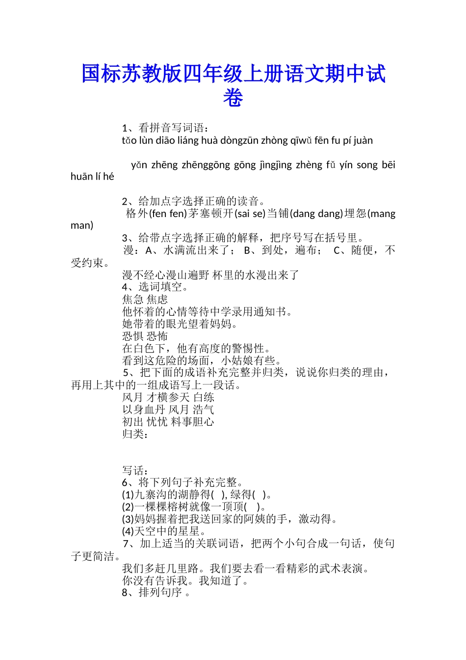 国标苏教版四年级上册语文期中试卷_第1页