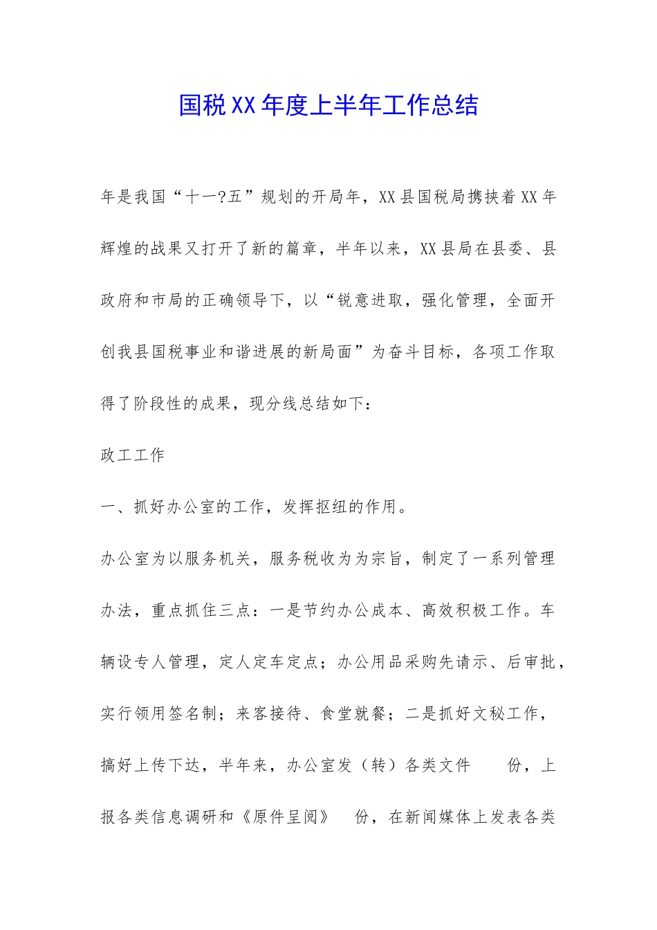 国税XX年度上半年工作总结-_第1页