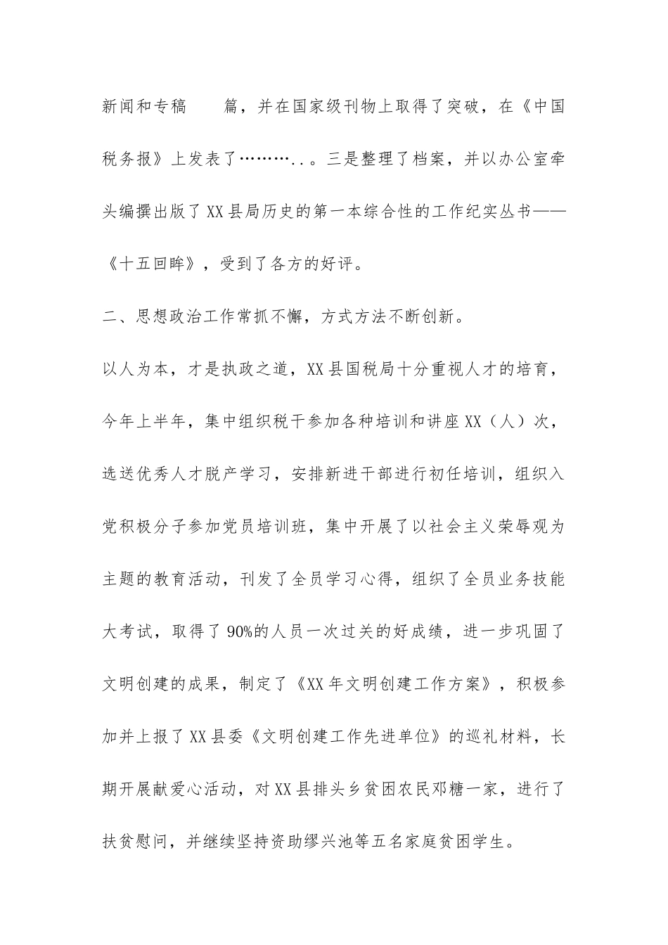 国税XX年度上半年工作总结-_第2页