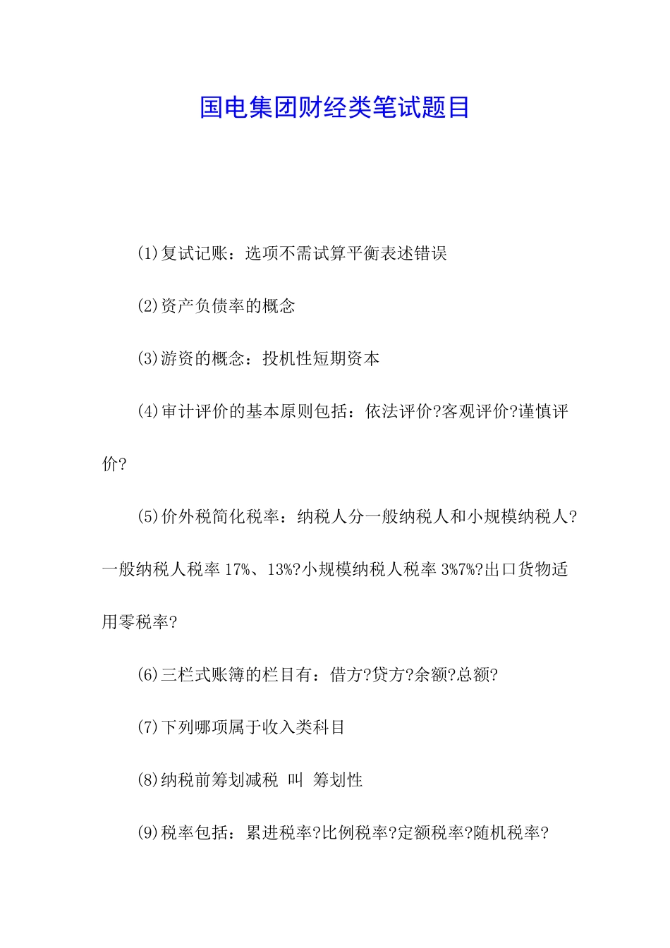 国电集团财经类笔试题目_第1页