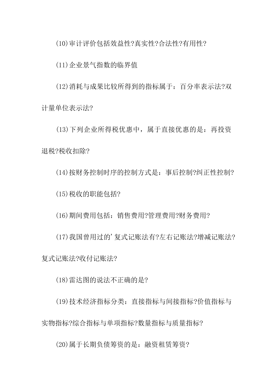 国电集团财经类笔试题目_第2页