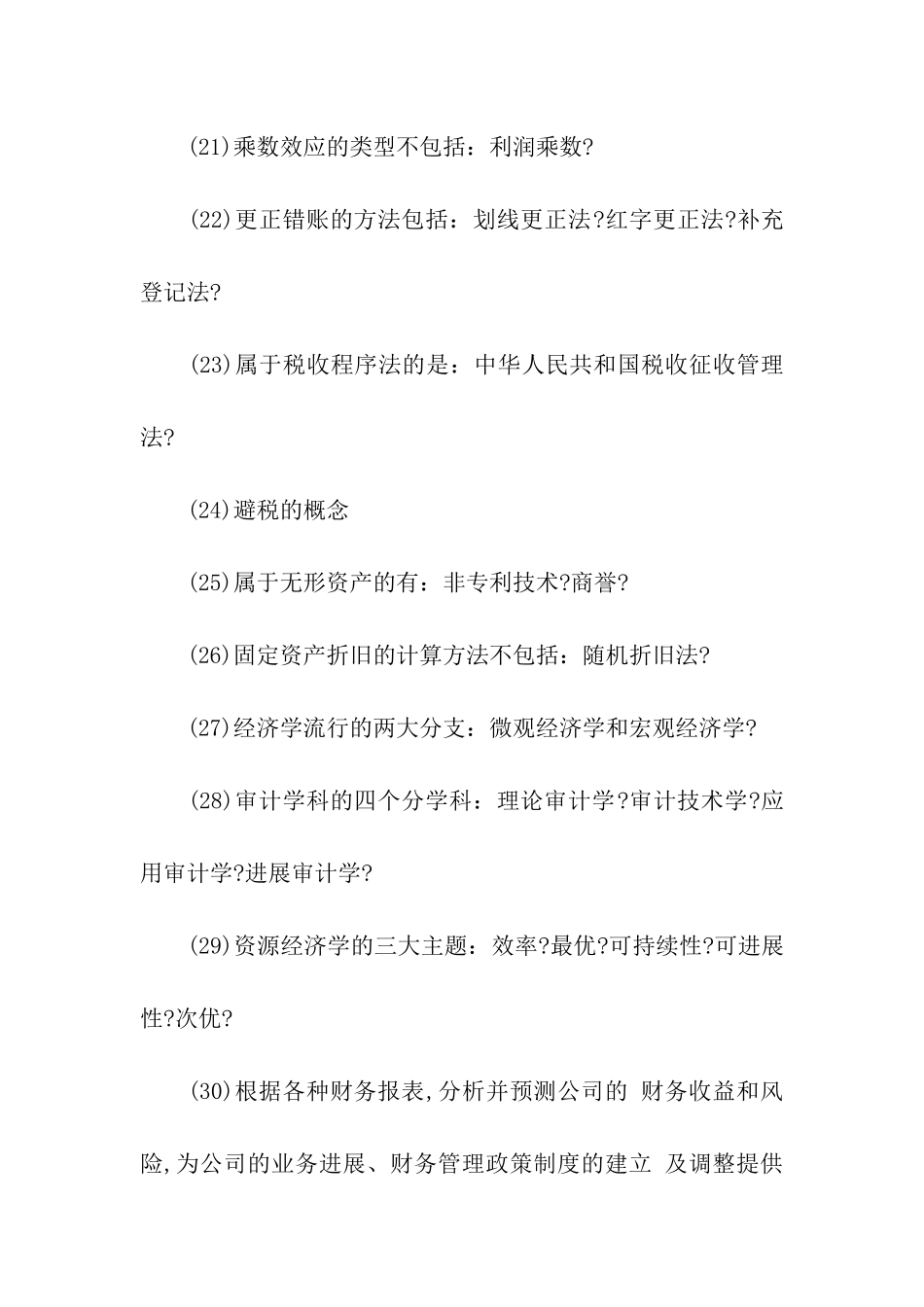 国电集团财经类笔试题目_第3页