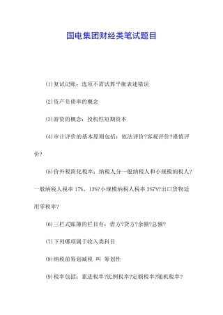 国电集团财经类笔试题目