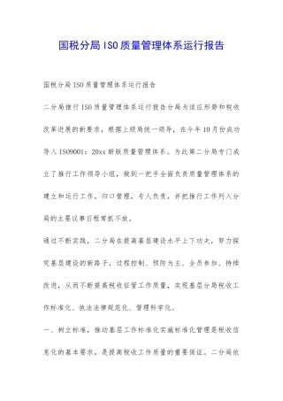 国税分局ISO质量管理体系运行报告-