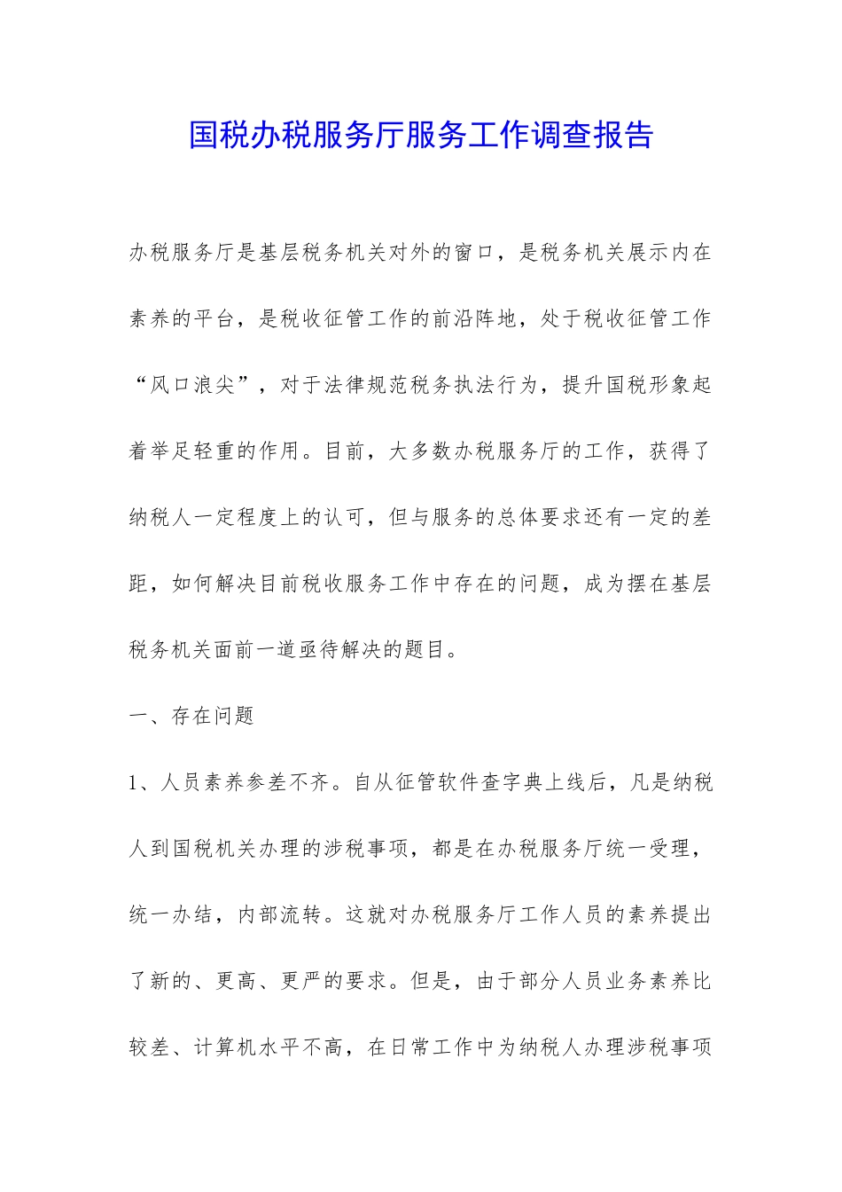 国税办税服务厅服务工作调查报告-_第1页