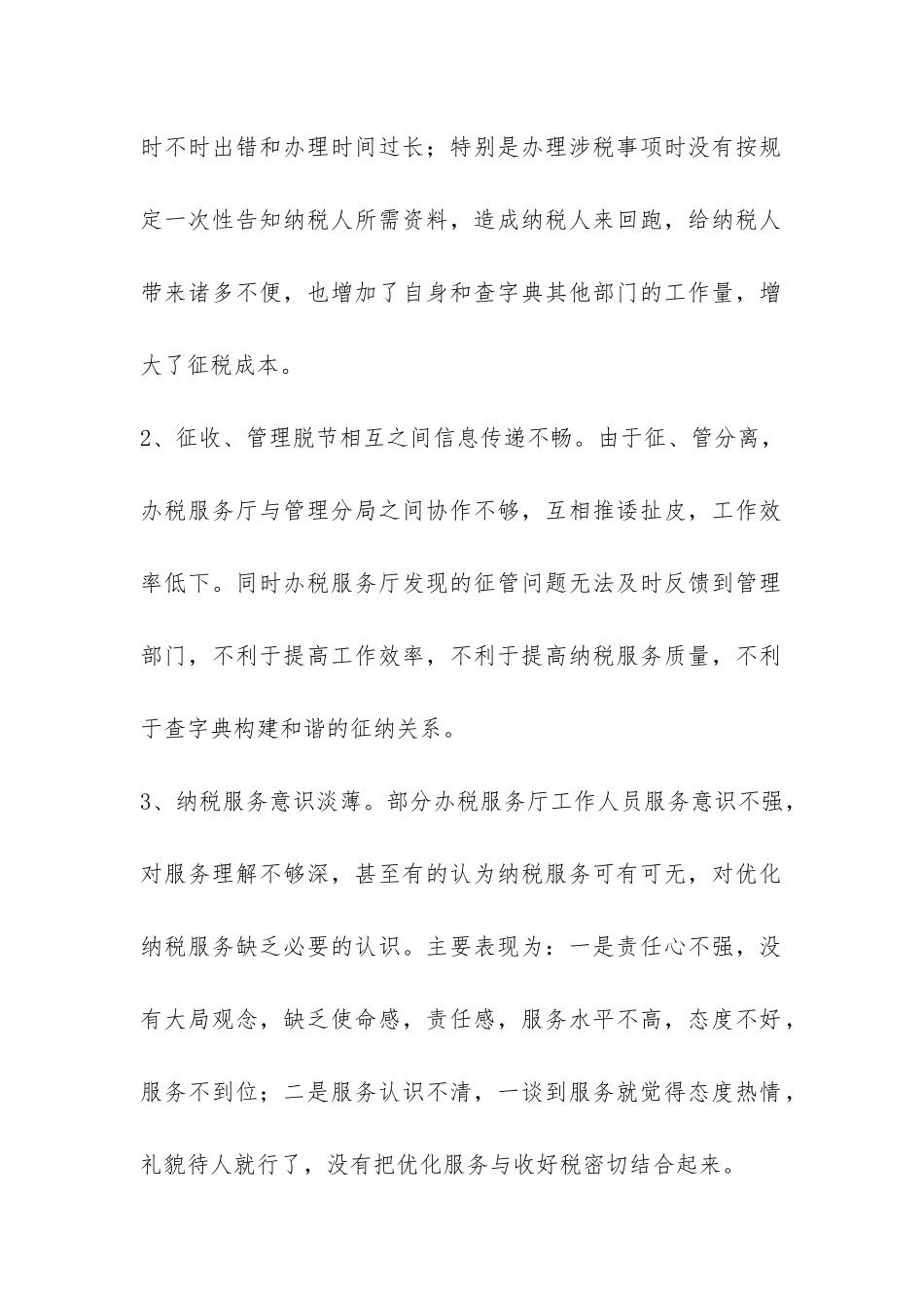国税办税服务厅服务工作调查报告-_第2页