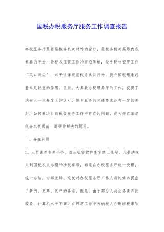 国税办税服务厅服务工作调查报告-
