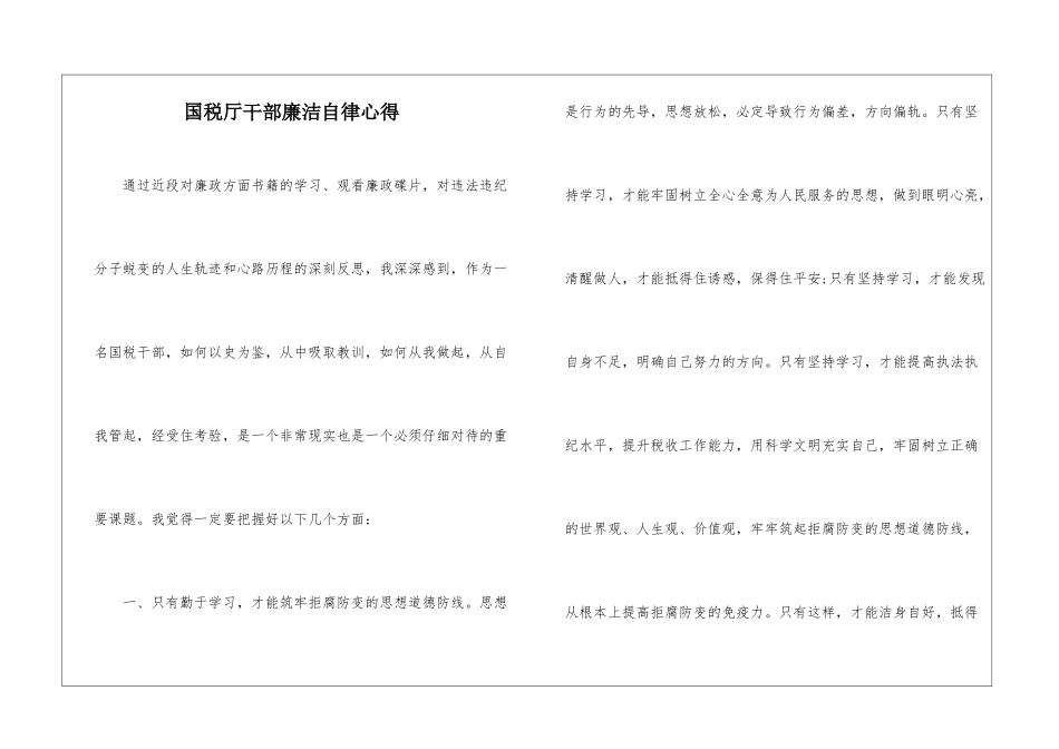 国税厅干部廉洁自律心得_第1页