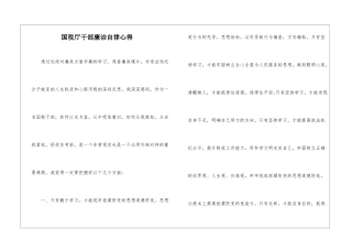 国税厅干部廉洁自律心得