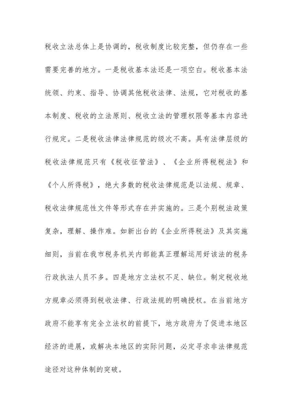 国税局完善规范税收行政执法调研报告-_第2页