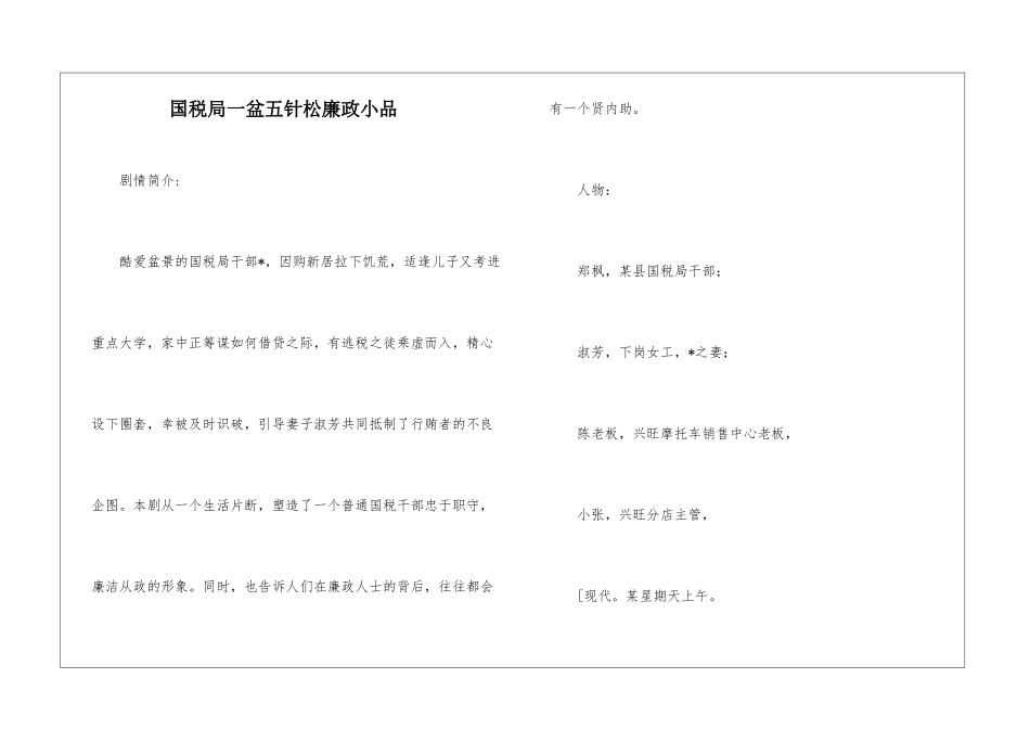 国税局一盆五针松廉政小品_第1页