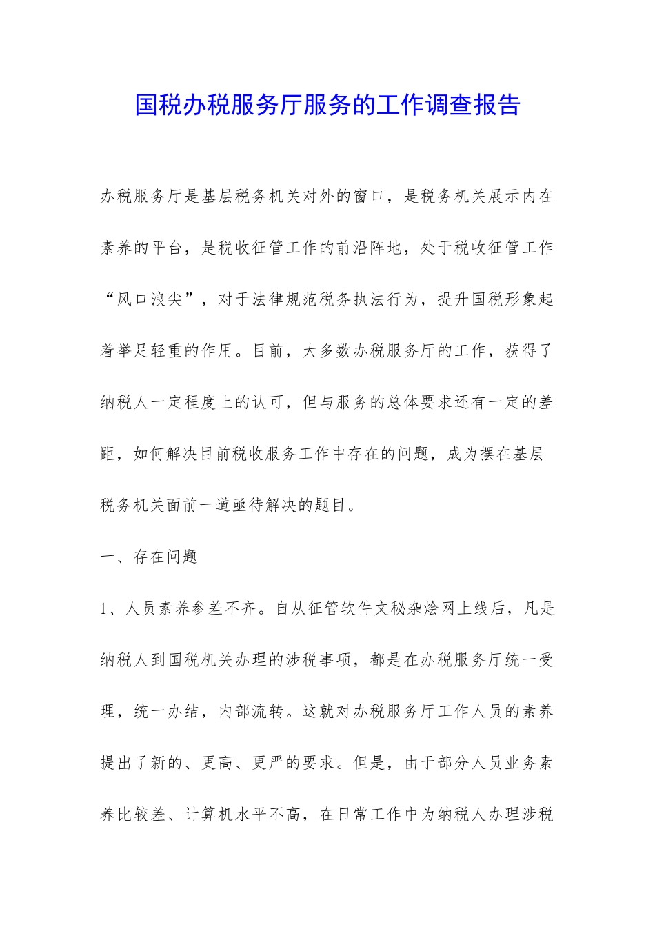 国税办税服务厅服务的工作调查报告-_第1页