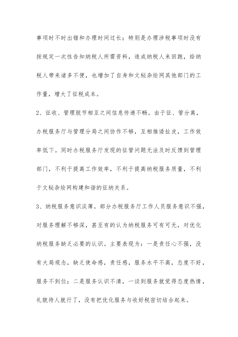 国税办税服务厅服务的工作调查报告-_第2页