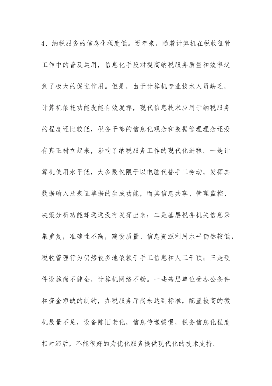 国税办税服务厅服务的工作调查报告-_第3页