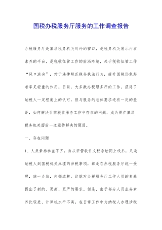 国税办税服务厅服务的工作调查报告-