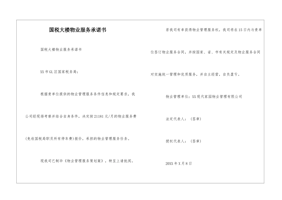 国税大楼物业服务承诺书--_第1页