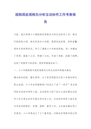 国税局宏观税负分析互动协作工作考察报告-