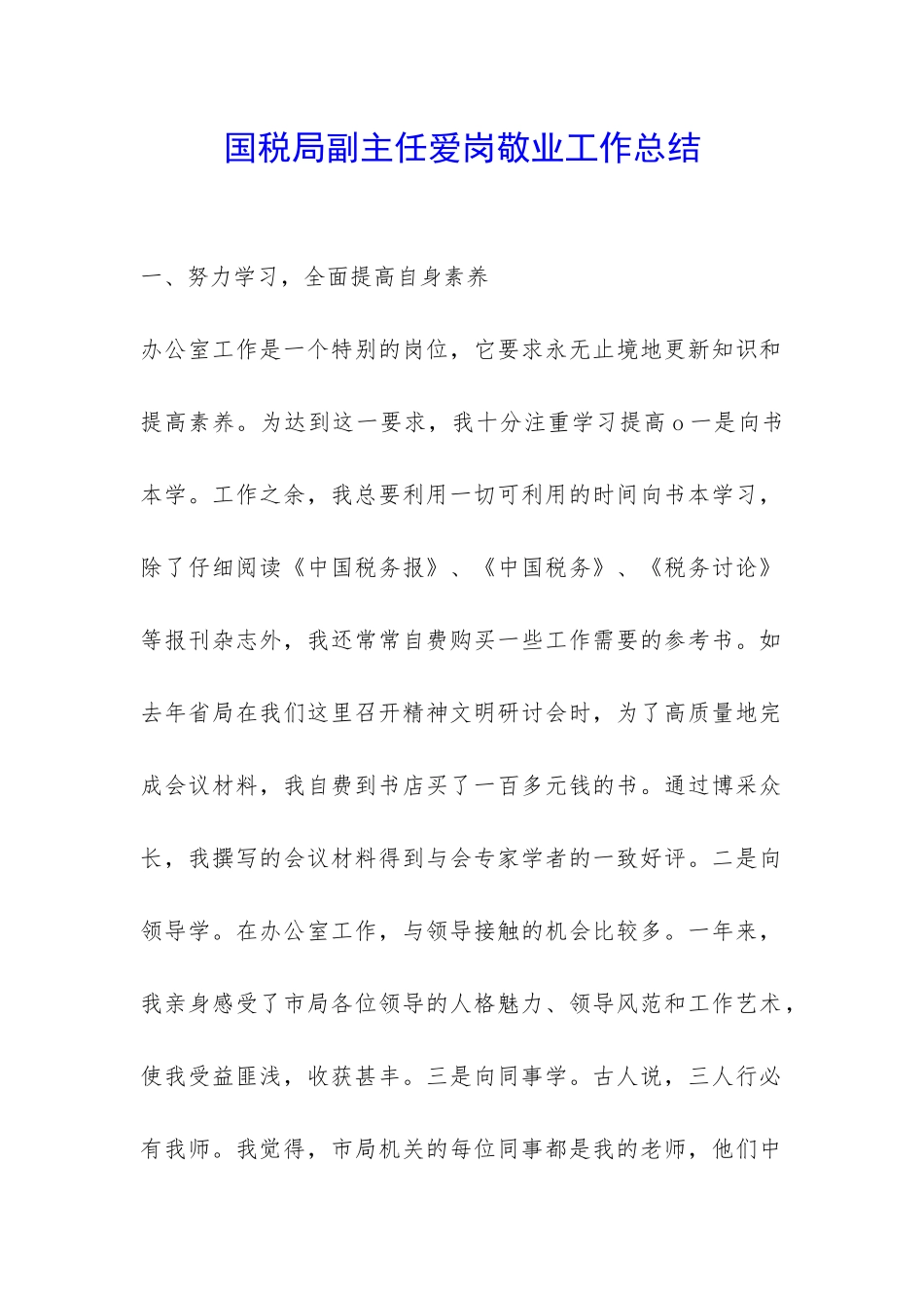 国税局副主任爱岗敬业工作总结-_第1页