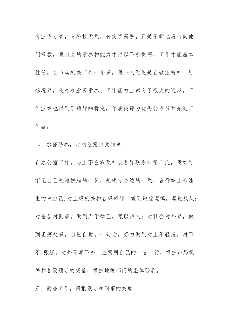 国税局副主任爱岗敬业工作总结-_第2页