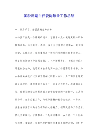 国税局副主任爱岗敬业工作总结-