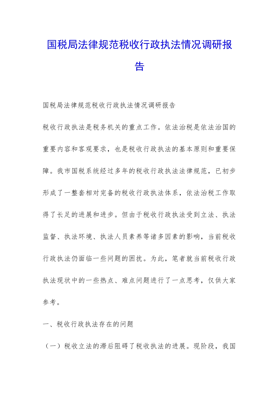 国税局规范税收行政执法情况调研报告-_第1页