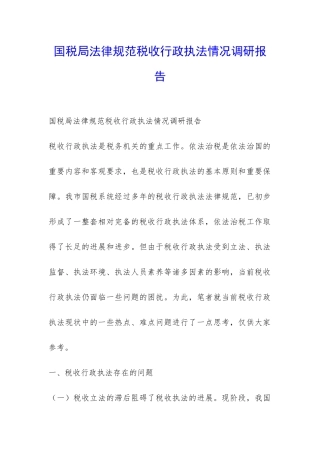 国税局规范税收行政执法情况调研报告-