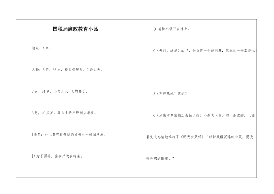 国税局廉政教育小品_第1页