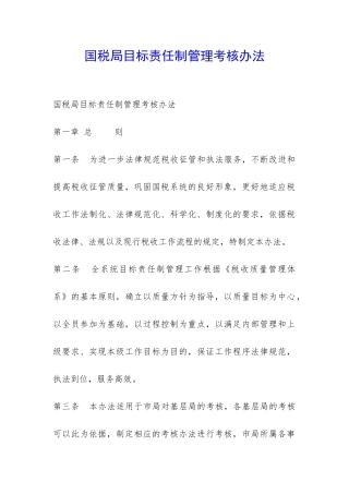 国税局目标责任制管理考核办法-