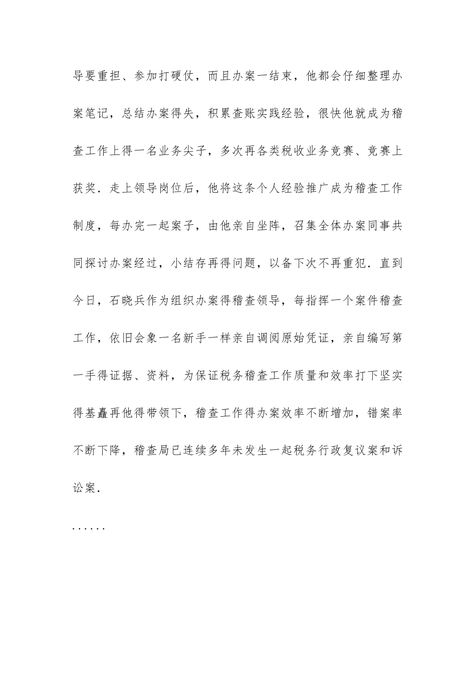 国税局稽查分局副局长先进事迹报告稿：本站推荐-_第3页