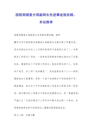 国税局稽查分局副局长先进事迹报告稿：本站推荐-