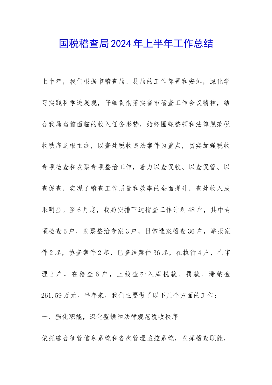 国税稽查局2024年上半年工作总结-_第1页