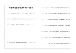 国税局财务管理科室优秀事迹申报材料