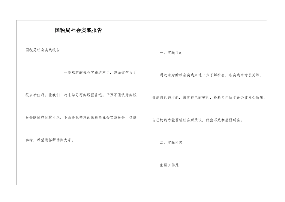 国税局社会实践报告_第1页