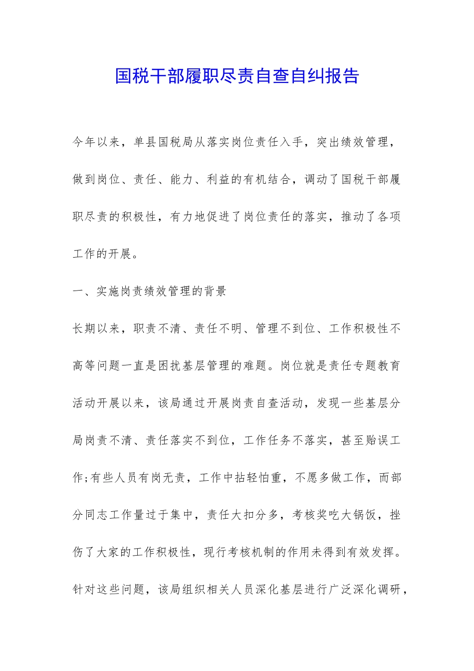 国税干部履职尽责自查自纠报告-_第1页