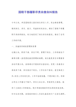 国税干部履职尽责自查自纠报告-