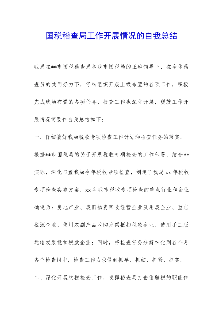 国税稽查局工作开展情况的自我总结-_第1页